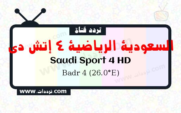 تردد قناة السعودية الرياضية 4 إتش دي على القمر بدر سات 4 26 شرق